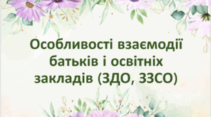 Особливості взаємодії батьків і освітніх закладів (ЗДО, ЗЗСО)