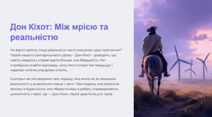 Презентація "Конфлікт високих прагнень Дон Кіхота і буденної дійсності, неможливості реалізації ідеалів героя. Дон Кіхот і Санчо Панса — парні образи, в яких втілено високу мрію і прагматизм. «Донкіхотство»"