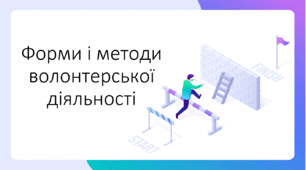 Форми і методи волонтерської діяльності