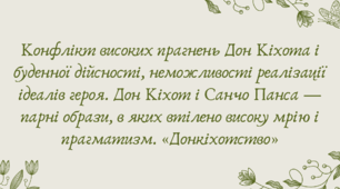 План-конспект та презентація "Конфлікт високих прагнень Дон Кіхота і буденної дійсності, неможливості реалізації ідеалів героя. Дон Кіхот і Санчо Панса — парні образи, в яких втілено високу мрію і прагматизм. «Донкіхотство»"