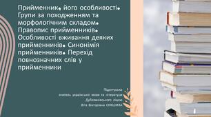 Презентація до уроку української мови у 10 класі (профільний рівень)"Прийменник, його особливості. Групи за походженням та морфологічним складом. Правопис прийменників. Особливості вживання. Синонімія. Перехід повнозначних слів у прийменники"
