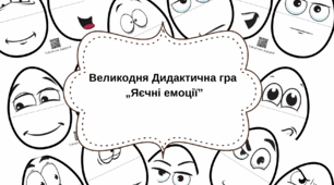 Дидактична гра „Яєчні емоції”
