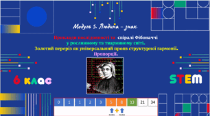 Розробка уроку STEM № 29 для 6 класу «Приклади послідовності та спіралі Фібоначчі у рослинному та тваринному світі. Золотий переріз як універсальний прояв структурної гармонії. Пропорції.»
