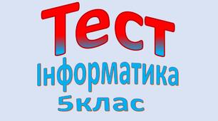 Підсумковий тест з теми "Алгоритми та програми"   5 клас