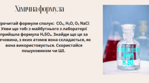 Хімія 8 клас НУШ урок 2. Формули та назви Бінарних сполук