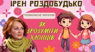 Ірен Роздобудько "Як зрозуміти хлопців"
