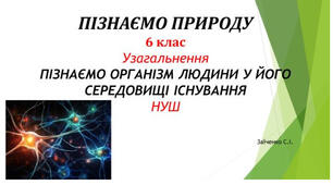 6 клас. Презентація "УЗАГАЛЬНЕННЯ: ПІЗНАЄМО ОРГАНІЗМ ЛЮДИНИ У ЙОГО СЕРЕДОВИЩІ ІСНУВАННЯ" НУШ