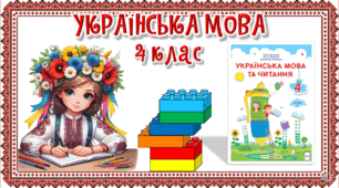 Презентація до уроку української мови, 4 клас. Зв’язок між словами у реченні.
