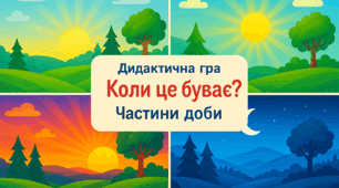 Дидактична гра «Коли це буває?» Орієнтування у часі. Частини доби.