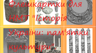 Флешкартки для НМТ "Історія України: пам'ятки культури".