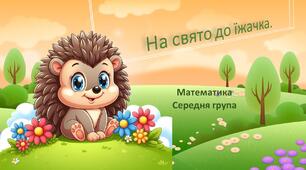 На свято до їжачка.