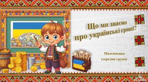 Що ми знаємо про українські гроші.