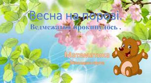 Зустрічаємо весну.
