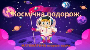 Космічна подорож.