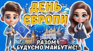 День Європи