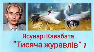 Ясунарі Кавабата "Тисяча журавлів"