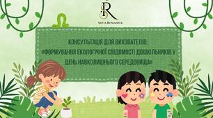 Консультація для вихователів: «Формування екологічної свідомості дошкільників у День навколишнього середовища»