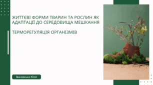 Життєві форми тварин та рослин як адаптації до середовища мешкання   терморегуляція організмів