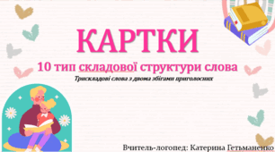 Картки 10 тип ССС