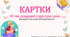 Картки 10 тип ССС