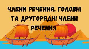 Конспект уроку "Члени речення. Головні та другорядні члени речення"