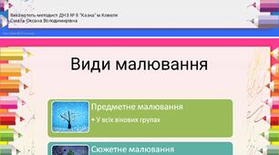 Презентація "Предметне та сюжетне малювання в ДНЗ"
