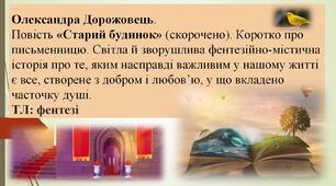 О. Дорожовець. Повість «Старий будинок». Коротко про письменницю. Світла й зворушлива фентезійно-містична історія про те, яким насправді важливим у нашому житті є все, створене з добром і любов’ю. ТЛ: фентезі