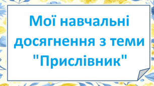 Мої навчальні досягнення з теми "Прислівник"