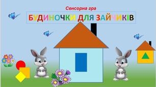 Будиночки для Зайчиків(сенсорна гра)