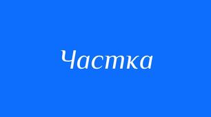 1. Частка як службова частина мови. Частки формотворчі та словотворчі. Частки, що надають слову або реченню  додаткових відтінків. 2. Написання часток. 3. Написання не з різними частинами мови