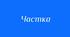 1. Частка як службова частина мови. Частки формотворчі та словотворчі. Частки, що надають слову або реченню  додаткових відтінків. 2. Написання часток. 3. Написання не з різними частинами мови
