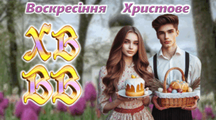 ВЕЛИКДЕНЬ 2025 Великдень 20 квітня  Свято Пасхи Сучасна змістовна унікальна анімована презентація до Великодня