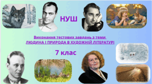 Виконання тестових завдань з теми  ЛЮДИНА І ПРИРОДА В ХУДОЖНІЙ ЛІТЕРАТУРІ