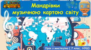 "Мандрівки музичною картою світу"