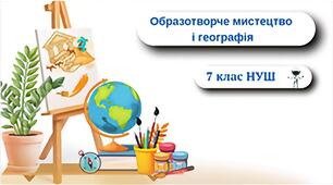 Образотворче мистецтво і географія