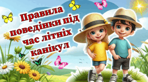 Презентація "Правила поведінки під час літніх канікул" з передбаченнями та грою "Так-ні".