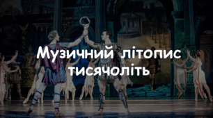 Презентація: Тема: Музичний літопис тисячоліть" 7 НУШ Мистецтво Л. Масол, О. Калініченко
