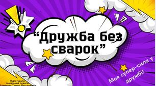 "Дружба без сварок"