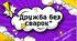 "Дружба без сварок"
