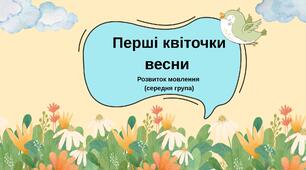 Заняття з розвитку мовлення. Тема: " Перші квіточки весни"