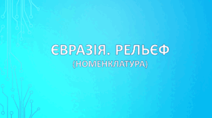 Євразія. Рельєф (номенклатура)