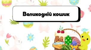 Дидактична гра "Великодній кошик"