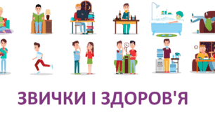 Корисні та шкідливі звички