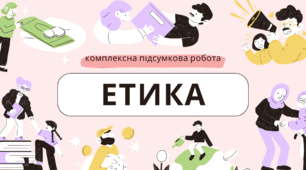 Етика. Комплексна підсумкова робота за рік  для учнів з екстернатною формою навчання. 5 клас НУШ