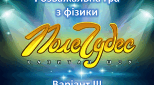 Інтелектуальна гра "Поле Чудес" з фізики для учнів 7-11 класів (ІІІ варіант)