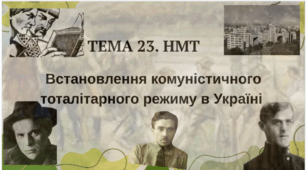 Тема 23. НМТ. Встановлення комуністичного тоталітарного режиму в Україні