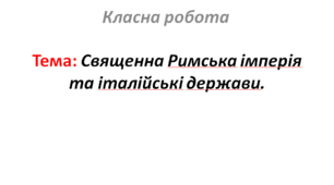 Священна Римська імперія та італійські держави.