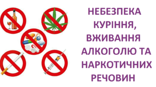 Небезпека куріння, вживання алкоголю та наркотичних речовин