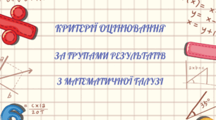 Галузеві критерії. Групи результатів.Математична освітня галузь.