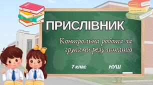 Діагностична (контрольна) робота з теми "Прислівник " (за групами результатів ГР1, ГР 2, ГР 3.)